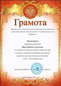 Грамота за активность в решении проблем детского сада и участие в методической работе учреждения, социально-значимых творческих проектов в 2015-2016 учебном году Грамота за активность в решении проблем детского сада и участие в методической работе учреждения, социально-значимых творческих проектов в 2015-2016 учебном году